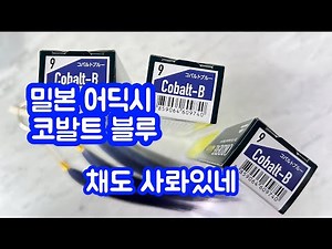 코발트 블루. 밀본 어딕시 라인에 빠져드는중.