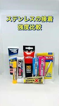 【検証】金属(ステンレス)用接着剤、どれが一番強い？