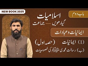11th Class Islamiat Chapter 2 | (B) Risalat e Muhammadi ki Khasoosiat (Part 1) | New Book 2025
