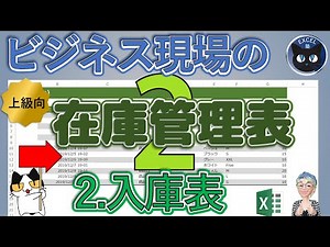 Excel塾のビジネス現場で使えるExcel上級技、在庫管理表の作成2回：構造化参照の使い方、入庫表を作り商品リストから表引きする