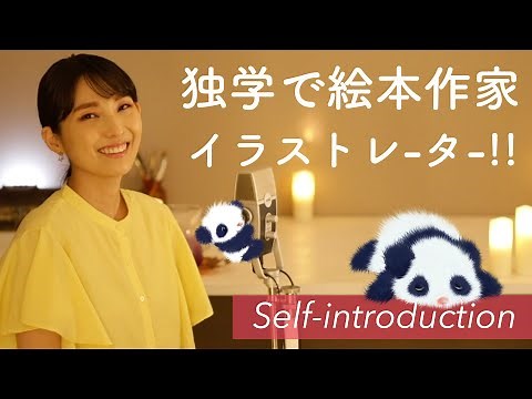 【 独学で 絵本作家 ・ イラストレーター ！】絵本作家 そら の自己紹介 & YouTubeチャンネル紹介 - 絵本作家そら
