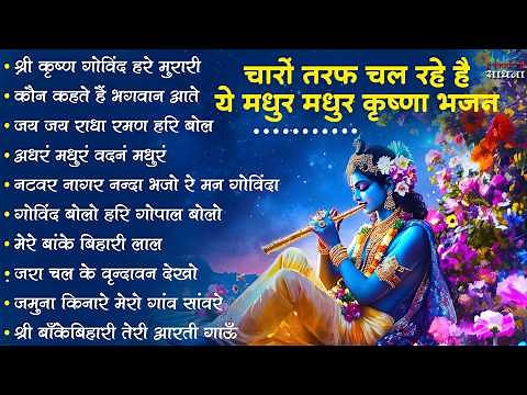 Radha Krishna Bhajan | राधा कृष्ण भजन | Krishna Bhajan 2026 | Krishna Ji Ke Bhajan | Bhajan
