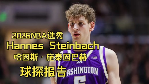2026NBA选秀华盛顿大学内线Hannes Steinbach哈因斯·施泰因巴赫球探报告