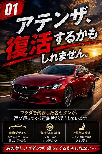 アテンザ、復活するかも