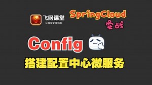 35、【飞网课堂SpringCloud入门实战】Config：搭建配置中心微服务