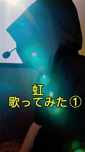 【歌ってみた】虹 菅田将暉 #歌ってみた #虹 #菅田将暉 #ドラえもん #うたってみた #capcut #カラオケ #カラオケ歌っちゃ王 #うたってみた #歌の練習 #歌が上手くなりたい
