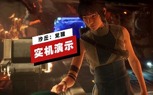 【IGN】《沙丘：觉醒》开场18分钟实机演示
