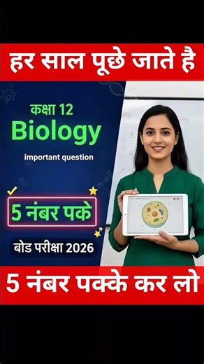 imp topic Boardexam 2026 , Biology class 12 #boardexam#Biology#shorts #motivation#class12th#ytshorts