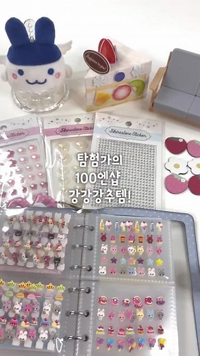 탐험가 호와 Howa.·˖*·⑅♡ on Instagram: "(저장/캡쳐) 탐험가의 100엔샵 강강강추템! 영상에 나오는 아이템 모두 100엔인데 활용도가 모두 높아서 대만족! 여러분도 저장해두셨다가 나중에 일본 여행에서 득템해오세요🤍 1. 인형 날개 거치대 기요미 인형을 툭 놔주기만하면 날개달린 천사 기요미가 돼요🪽 날개 높이 조절이 가능해서 인형이 가로로 너무 크지만 않으면 커버 가능! 2. 인형 소파 인형들 쪼르륵 앉혀주니 왕 기엽더라구요🛋️ 3. 후루츠통 종이인데 엄청 튼튼하고 과일 스티커도 입체여서 생각보다 퀄리티가 좋았어요! 4. 인덱스 마그넷 귀여운 딸기 인덱스인데 자성 강한 마그넷 스타일이라 사용하기 편하더라구요🧲 5. 스티커 입체스티커 평면스티커 등등 종류가 엄청 다양했어요! 제가 사온 거 말고도 귀엽고 예쁜게 엄청 많았답니다🎶 여러분도 여행가서 득템해오세요✈️ #일본여행 #일본쇼핑 #다이소 #100엔샵 #다이소추천 #japantrip #daiso #100y