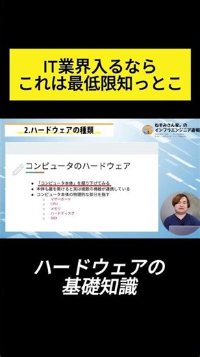 【 やさしく解説 】 ハードウェア とはなんぞや？！ 専門用語 も丸わかり！ #servercamptech #お金 #エンジニア採用担当 #インフラエンジニア #エンジニア