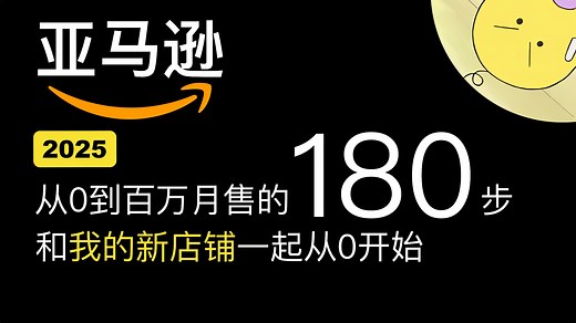 亚马逊跨境电商2025最新教程-从0到100万月售的180步-和我的新店铺一起冲销量吧- amz入门教程-纯干货，原创超详细-跨境电商 平台 深圳 创业 赚钱