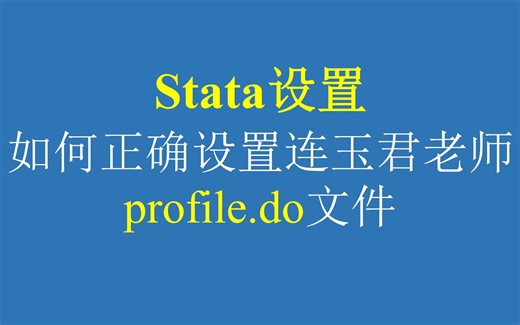 Stata设置-如何正确设置连玉君老师的profile.do文件