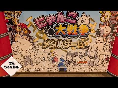 にゃんこ大戦争のメダルゲーム初プレイでまさかの故障【さんちゃん】