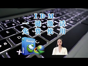 IDM官方最新版本，一键激活，免费使用