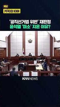 '공직선거법 위반' 재판정 윤석열 '미소' 지은 이유? / KNN