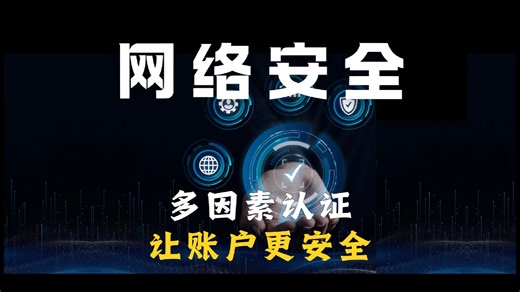 网络安全科普动画 | 多因素认证保护账户安全