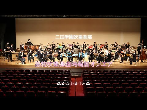【三田学園】吹奏楽部／Happiness