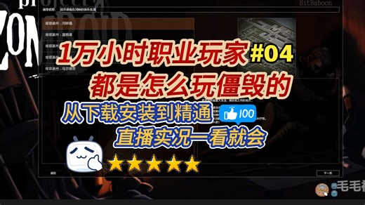 从下载安装到入门精通万时大佬教你怎么玩转僵尸毁灭工程启示录-直播实况演示萌新攻略一看就懂-ProjectZomboid-挑战关大灾变全跑尸联机服务器你敢提我敢出
