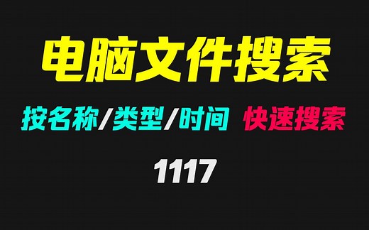 电脑搜索文件怎么按文件类型搜索？它可按标题/类型/时间搜索