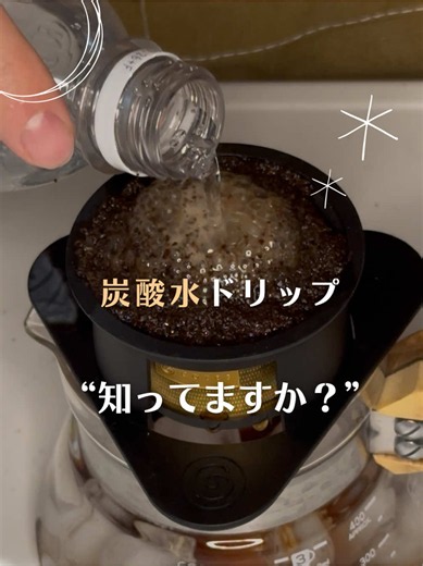 炭酸水でドリップ🥤 何かというと…☝️ #asmr #coffee #コーヒー #チクフルコーヒー