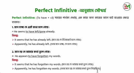 Perfect Infinitive -অনুবাদে সৌন্দর্য | Basic clear তো সব ক্লিয়ার ! ইংরেজি যেমনই তেতো সাবজেক্ট হোক, মজা দিয়ে শেখাতেই ইংলিশ মজা’র আবির্ভাব | সাথে থাকো মজা পাবে.... 🖌️ | English Moja