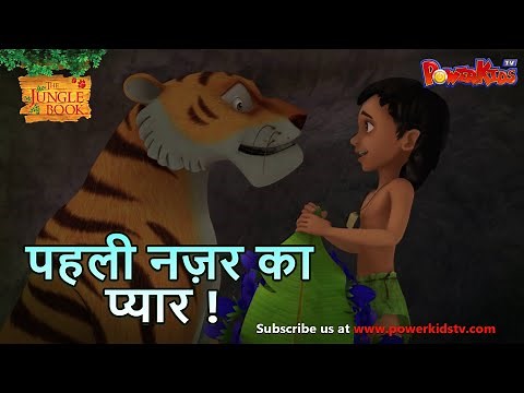 Jungle Book Season 3 New Episode 44 | पहली नज़र का प्यार | जंगल बुक हिंदी नया एपिसोड‪@PowerKidstv‬​