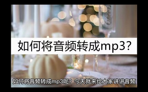 教你操作如何将音频转成mp3？这几个方法教你转换