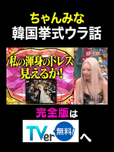 ちゃんみなの結婚式とウエディングドレスの魅力