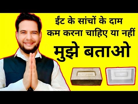🧱 Cement Bricks / Paver Moulds / Cover block moulds के दाम घटाएं या नहीं? अपनी राय बताओ