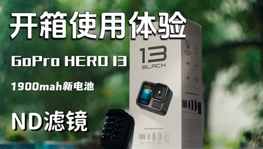 GoPro HERO 13开箱使用体验
