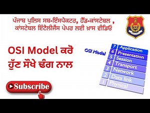 OSI Model - ਆਪਣੇ ਆਉਂਣ ਵਾਲੇ ਪੰਜਾਬ ਪੁਲਿਸ ਦੇ ਪੇਪਰਾਂ ਲਈ ਬਹੁਤ ਹੀ ਮਹੱਤਵਪੂਰਨ ਵੀਡਿਓ,ਪੇਪਰ ਤੋਂ ਪਹਿਲਾ ਜ਼ਰੂਰ ਦੇਖੋ