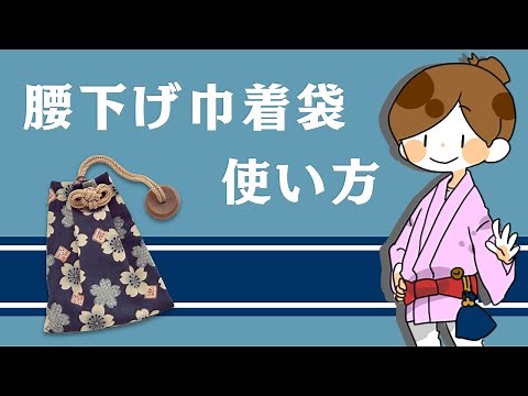 巾着袋の使い方 ＜お祭りで使用する腰下げ巾着袋の使用方法＞