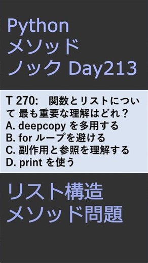 PythonメソッドノックDay213 リスト構造メソッド問題 #プログラミング #python #method