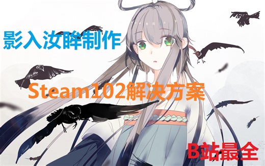 [B站最全]Steam 102 代码解决教程