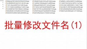 快速批量修改乱码文件名