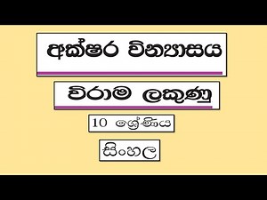 Grade 10 සිංහල | අක්ෂර වින්‍යාසය - විරාම ලකුණු | Akshara VInyasaya - Virama lakunu