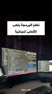 تعلم البرمجة عن طريق اللعب مجاناً | dev__web
