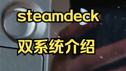 Steamdeck游戏机预装Steamos系统 win11系统的双系统简单操作示范下！