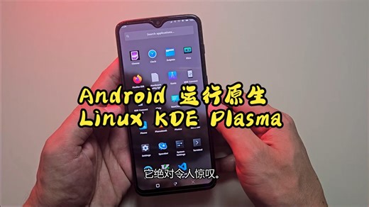 在 Android 手机上运行原生 Linux KDE Plasma