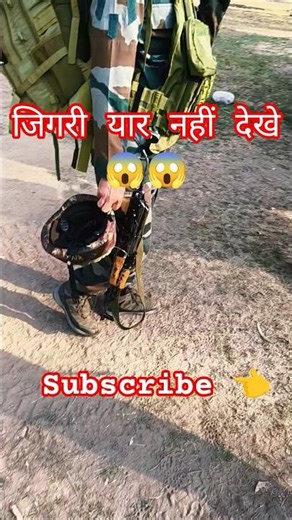 जिगरी यार 🔥#army#short#video#funny#lifeline#status#trandingvideo#viralshort#hardwork#love#gunda#foji