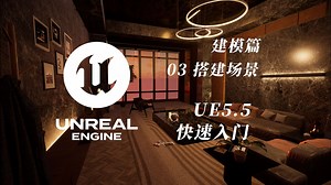 03-Blender场景搭建 | UE5.5无痛入门教程 | 建模篇 | UE5&Blender&SP