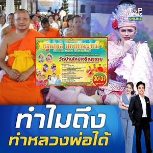 1.9M views · 10K reactions | "หลวงพ่อ" สุดช้ำ "เจ้าภาพกฐินหายวับ" เบี้ยวจ่ายค่าจ้างจัดงานวัด-ลิเกศรรามน้ำเพชร 2.5 แสน #topnewstv #ลิเกศรรามน้ำเพชร #กฐิน | TOP News | Facebook