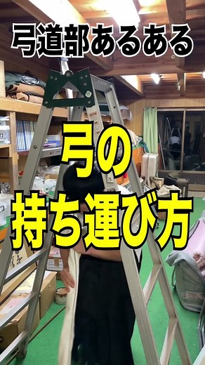 【弓道部あるある】弓の持ち運び方 #弓道部あるある #弓道 #弓道男子