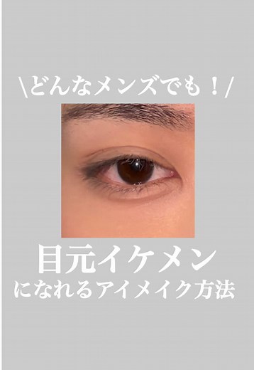 簡単＆効果的！メンズアイメイク術