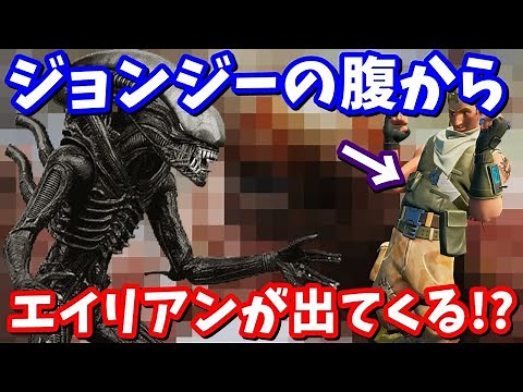 ジョンジーの腹からエイリアンが出てくる!? ワンタイムイベントがエイリアンvsプレデターになる可能性について【フォートナイト考察】