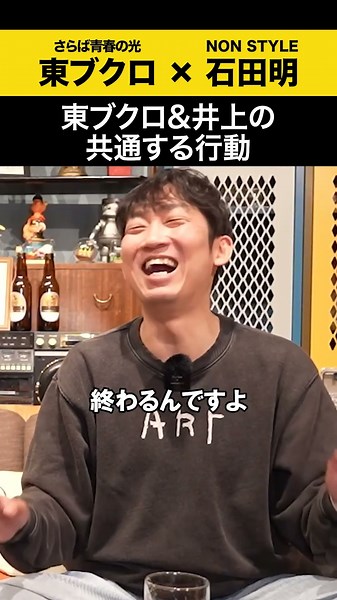 【東ブクロ】東ブクロ＆井上の共通する行動 #東ブクロ #さらば青春の光 #ノンスタ石田