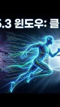 오픈AI 코덱스 5.3 윈도우 버전 출시! 클로드 코워크 '진짜' 대항마 될까? 개발자 필수 시청!