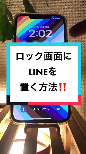 ロック画面にLINEを設定する便利な裏技