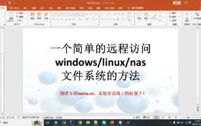 [技术分享No.07]远程访问windows&linux&nas的文件系统