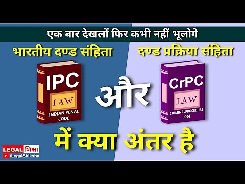 Difference between IPC and CrPC | IPC और CrPC में क्या अंतर | Legal Shiksha
